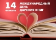 14 февраля День книгодарения