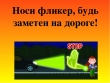 Уважаемые родители, не забывайте - безопасность детей на дороге в наших руках!