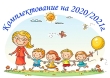 КОМПЛЕКТОВАНИЕ 2021