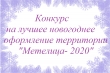 Конкурс на лучшее новогоднее оформление территории - "Метелица- 2020"